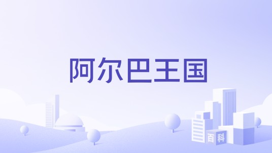 阿尔巴王国