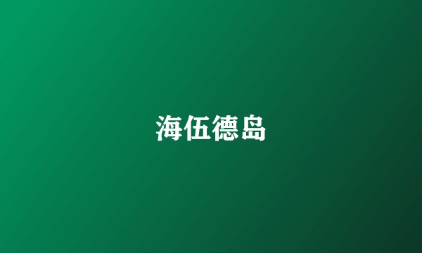 海伍德岛
