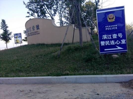 滨江壹号（丹东市振兴区的别墅及住宅项目）