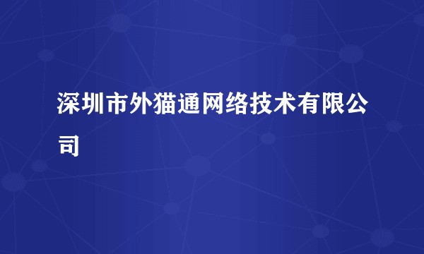 深圳市外猫通网络技术有限公司