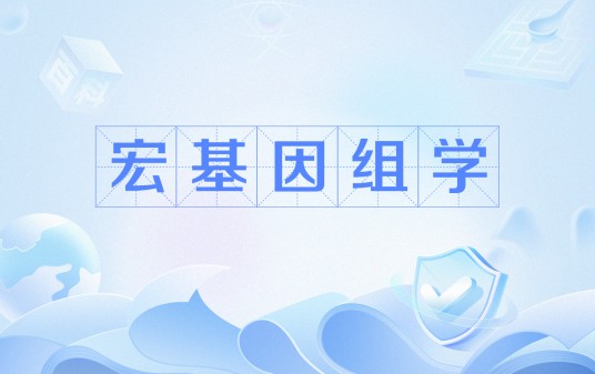 宏基因组学