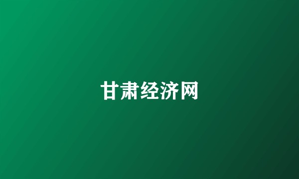 甘肃经济网