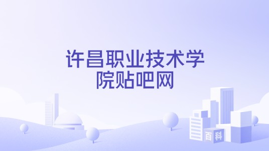 许昌职业技术学院贴吧网
