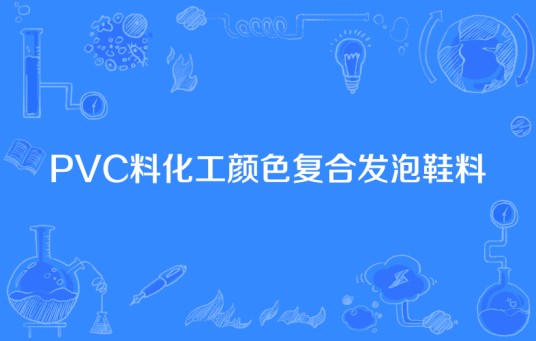 PVC料化工颜色复合发泡鞋料