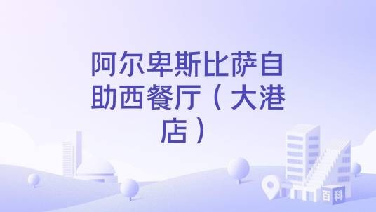 阿尔卑斯比萨自助西餐厅（大港店）