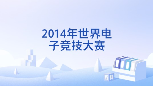 2014年世界电子竞技大赛