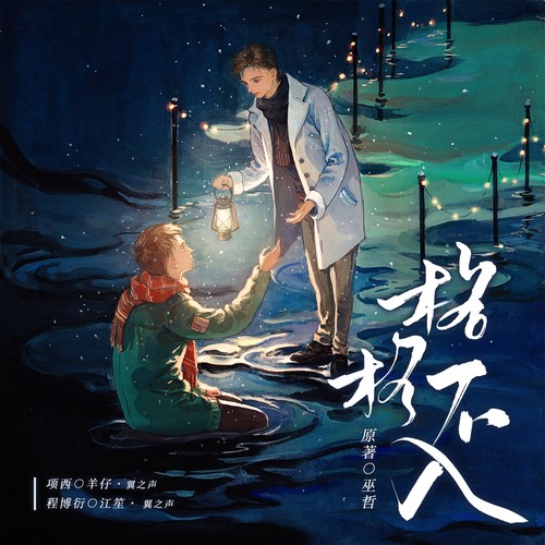似光（广播剧《格格不入》主题曲）