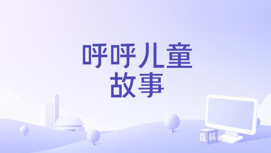 呼呼儿童故事