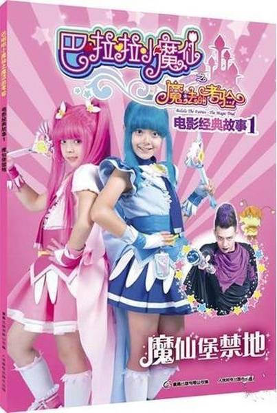 巴啦啦小魔仙：魔法的考验·电影经典故事