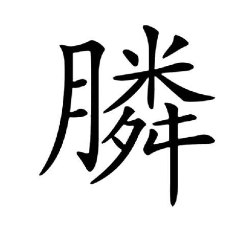 膦（汉语文字）