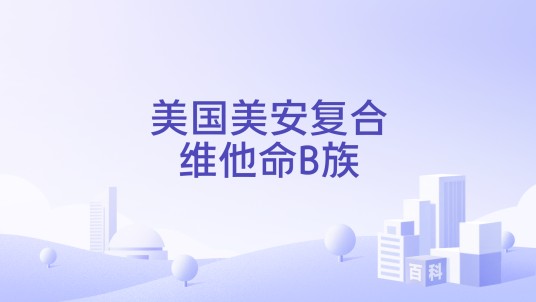 美国美安复合维他命B族