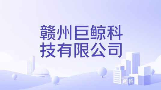 赣州巨鲸科技有限公司