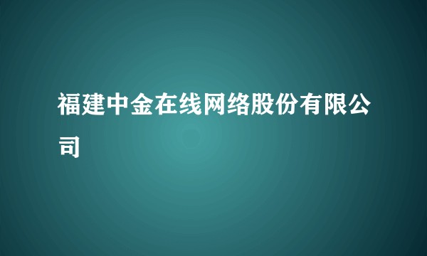 福建中金在线网络股份有限公司