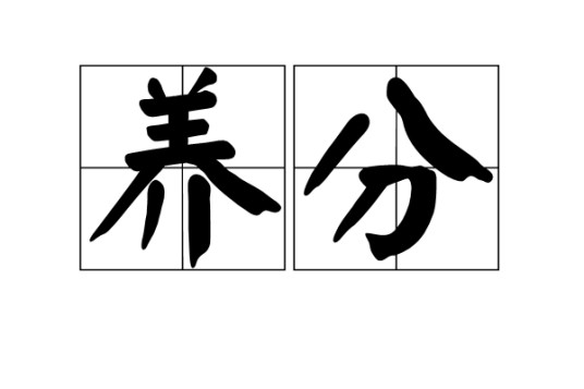 养分（能被生物体吸收的营养物质）