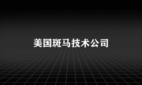 美国斑马技术公司