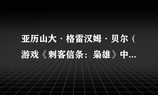 亚历山大·格雷汉姆·贝尔（游戏《刺客信条：枭雄》中的角色）