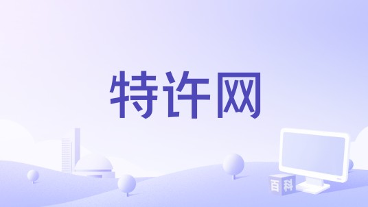 特许网
