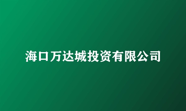 海口万达城投资有限公司