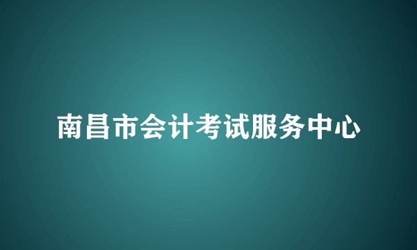 南昌市会计考试服务中心