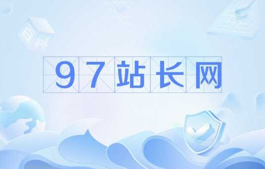 97站长网