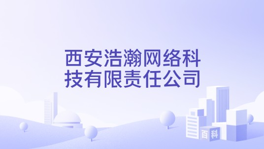 西安浩瀚网络科技有限责任公司