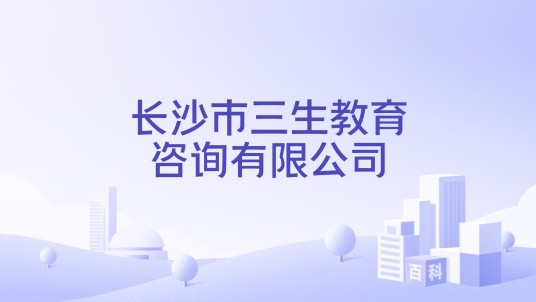 长沙市三生教育咨询有限公司