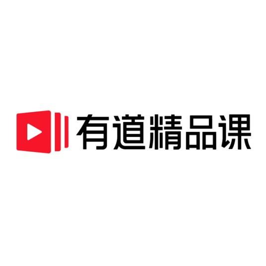 有道精品课