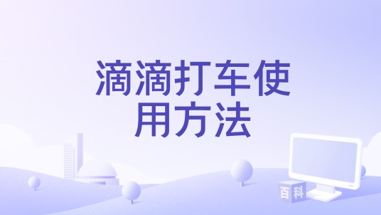 滴滴打车使用方法
