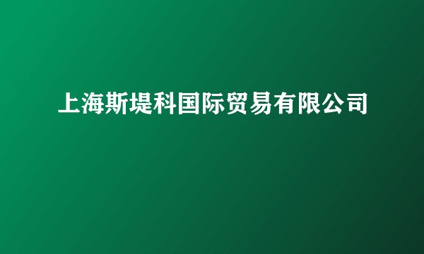 上海斯堤科国际贸易有限公司