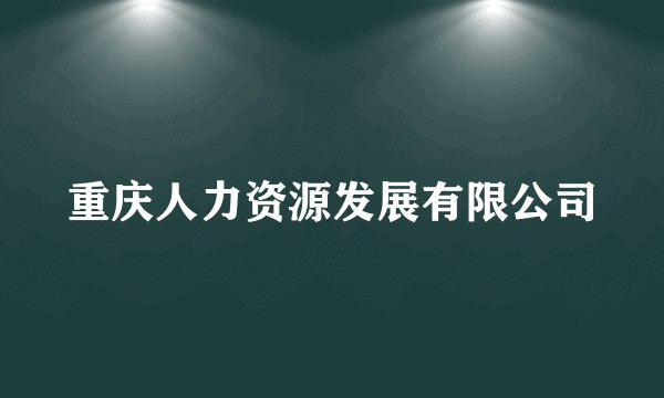 重庆人力资源发展有限公司