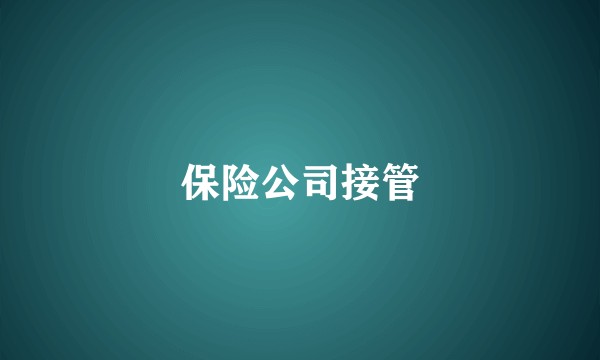 保险公司接管