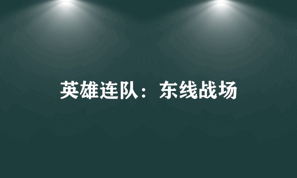 英雄连队：东线战场
