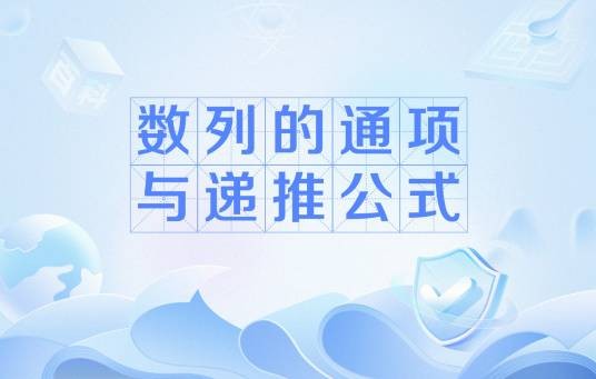 数列的通项与递推公式