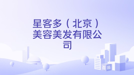 星客多（北京）美容美发有限公司