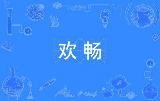 欢畅