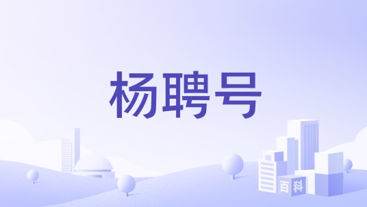杨聘号