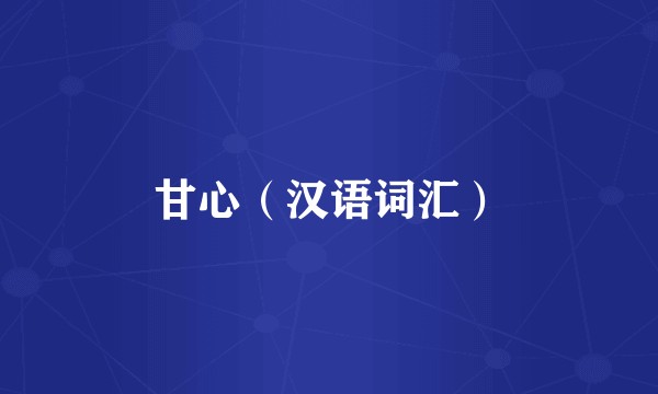 甘心（汉语词汇）