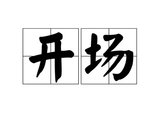 开场（词语）