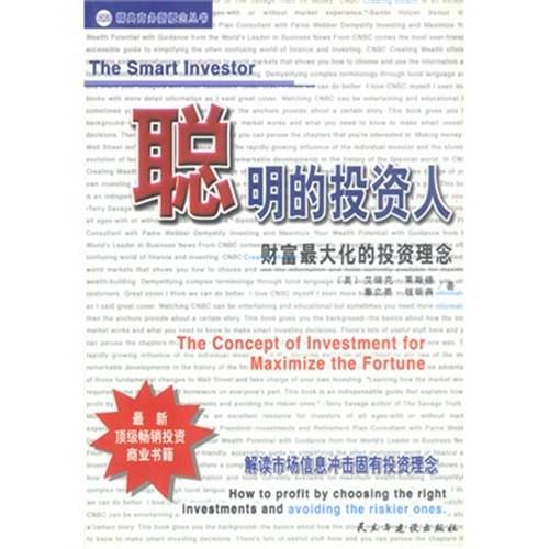 聪明的投资人:财富最大化的投资理念