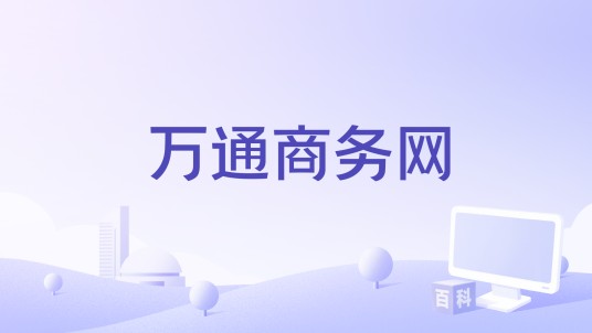 万通商务网