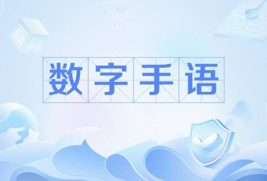 数字手语