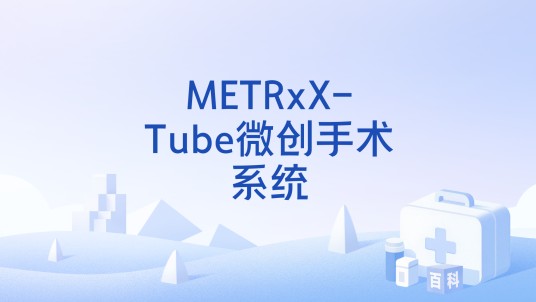 METRxX-Tube微创手术系统