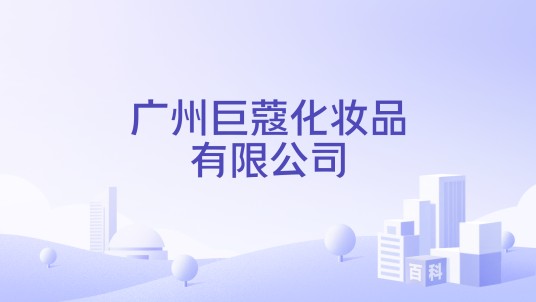 广州巨蔻化妆品有限公司