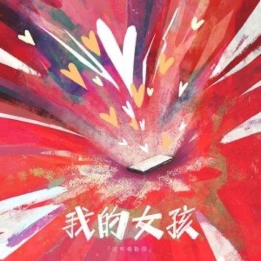 我的女孩（达布希勒图演唱的歌曲）