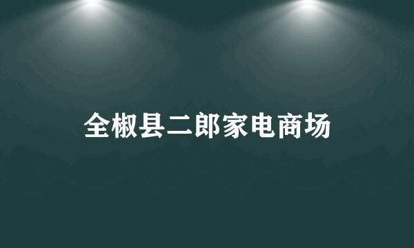 全椒县二郎家电商场