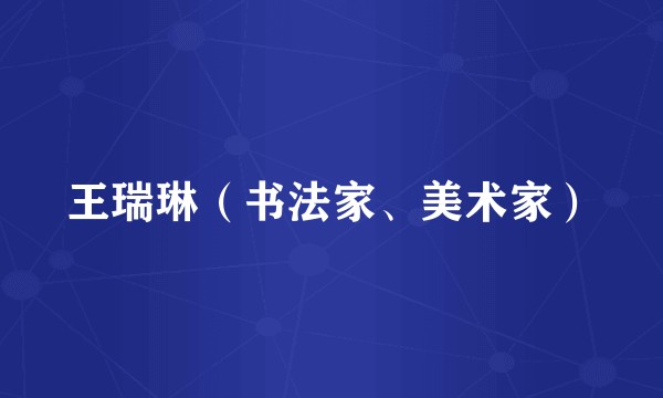 王瑞琳(书法家、美术家)