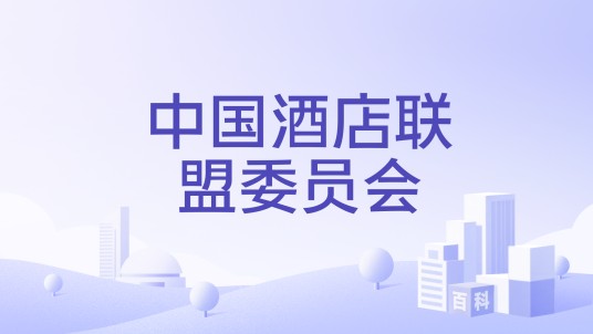 中国酒店联盟委员会