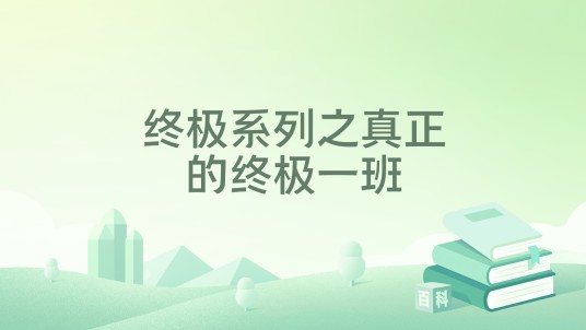 终极系列之真正的终极一班