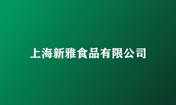 上海新雅食品有限公司