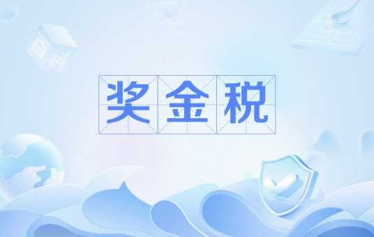 奖金税